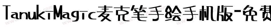TanukiMagic麦克笔手绘手机版字体转换