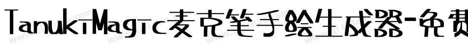 TanukiMagic麦克笔手绘生成器字体转换