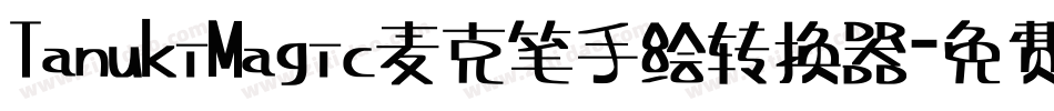 TanukiMagic麦克笔手绘转换器字体转换