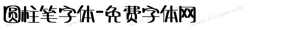 圆柱笔字体字体转换