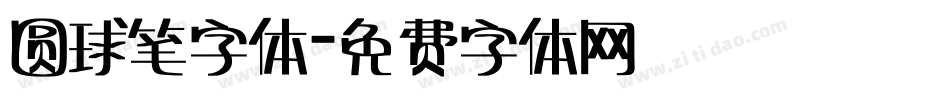 圆球笔字体字体转换