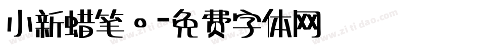 小新蜡笔。字体转换