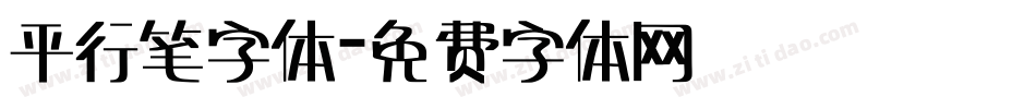 平行笔字体字体转换
