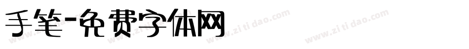 手笔字体转换