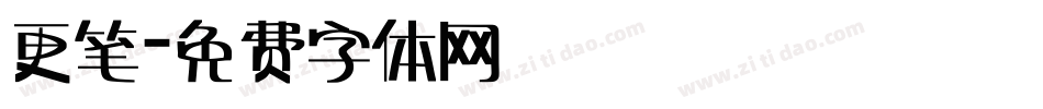 更笔字体转换