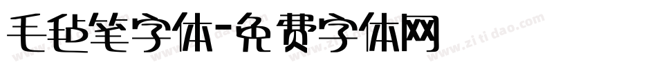 毛毡笔字体字体转换