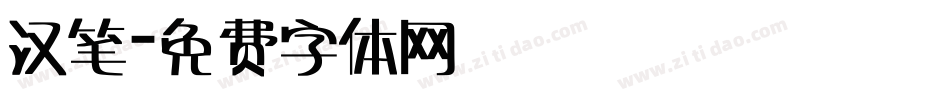 汉笔字体转换