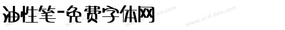 油性笔字体转换