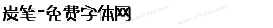 炭笔字体转换