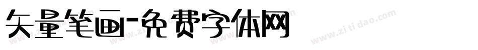 矢量笔画字体转换