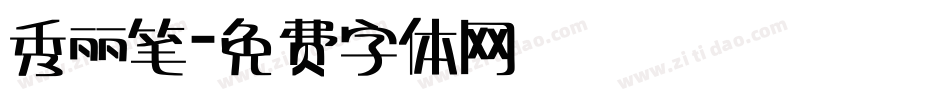 秀丽笔字体转换