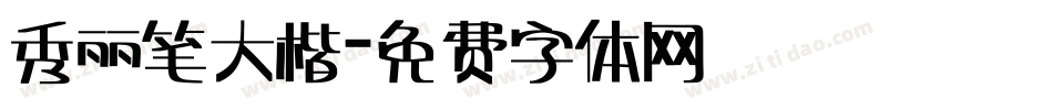 秀丽笔大楷字体转换