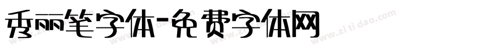 秀丽笔字体字体转换
