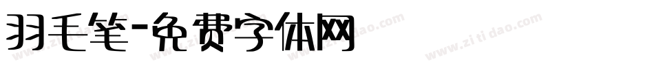 羽毛笔字体转换