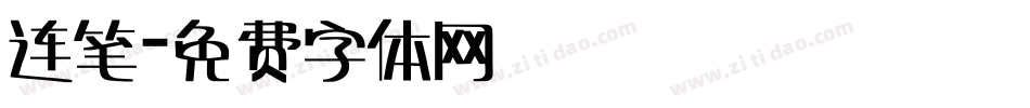 连笔字体转换