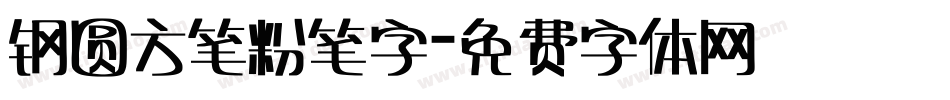 钢圆方笔粉笔字字体转换