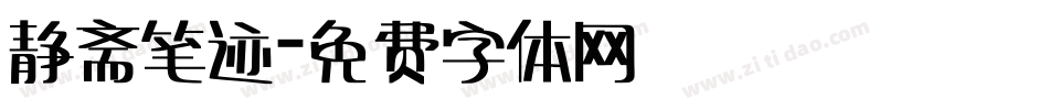 静斋笔迹字体转换