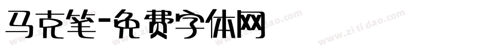 马克笔字体转换