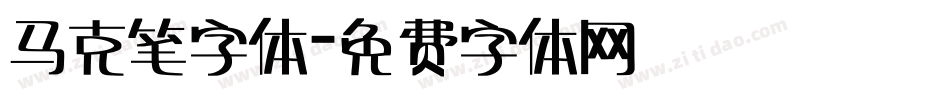 马克笔字体字体转换