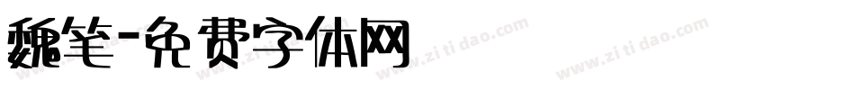 魏笔字体转换