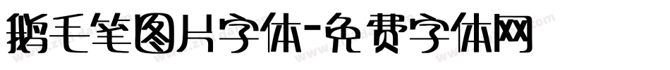 鹅毛笔图片字体字体转换