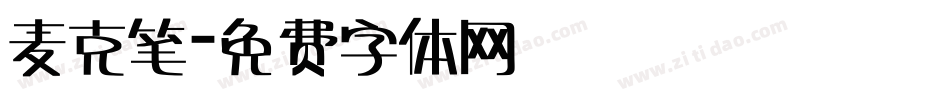 麦克笔字体转换