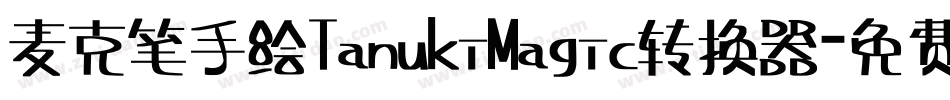 麦克笔手绘TanukiMagic转换器字体转换