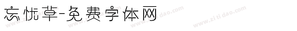 忘忧草字体转换