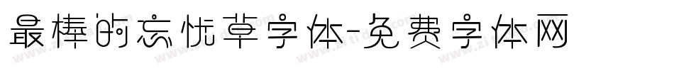 最棒的忘忧草字体字体转换