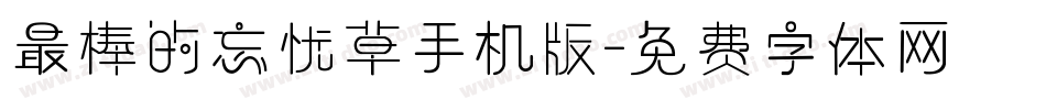 最棒的忘忧草手机版字体转换
