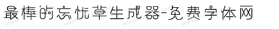 最棒的忘忧草生成器字体转换