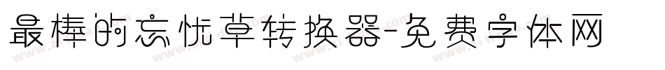 最棒的忘忧草转换器字体转换