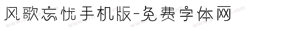 风歌忘忧手机版字体转换