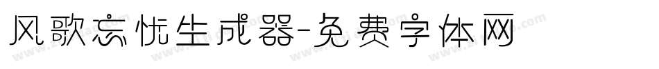 风歌忘忧生成器字体转换