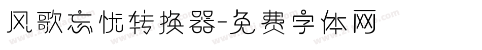 风歌忘忧转换器字体转换