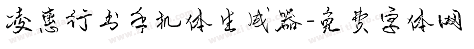 凌惠行书手机体生成器字体转换