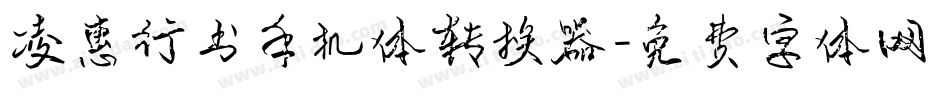 凌惠行书手机体转换器字体转换