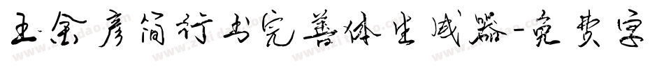 王金彦简行书完善体生成器字体转换