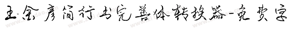 王金彦简行书完善体转换器字体转换