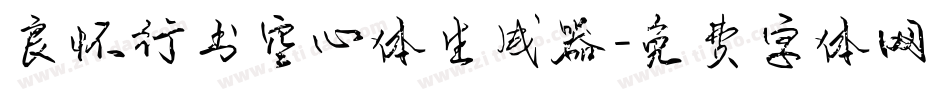 良怀行书空心体生成器字体转换
