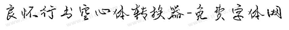 良怀行书空心体转换器字体转换