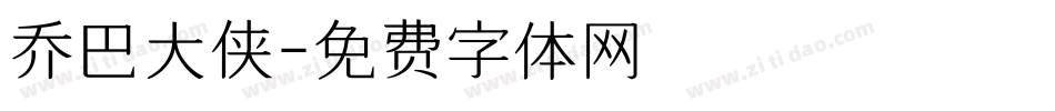 乔巴大侠字体转换