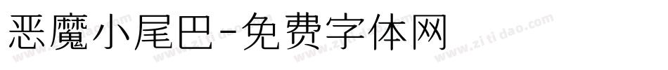 恶魔小尾巴字体转换