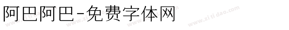 阿巴阿巴字体转换