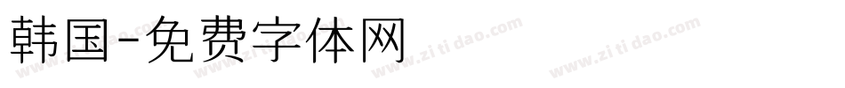 韩国字体转换