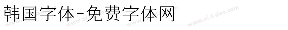 韩国字体字体转换