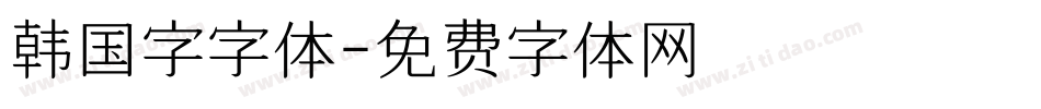 韩国字字体字体转换