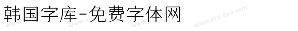 韩国字库字体转换