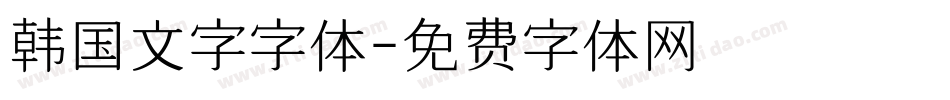 韩国文字字体字体转换
