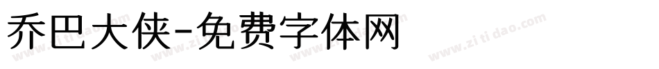 乔巴大侠字体转换